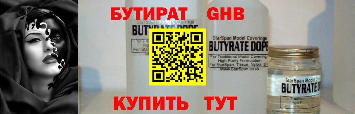 БУТИРАТ Butirat Ярославль